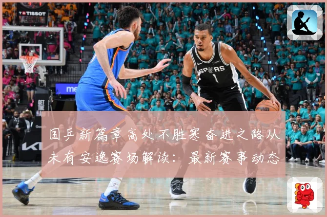 国乒新篇章高处不胜寒奋进之路从未有安逸赛场解读：最新赛事动态与深度分析