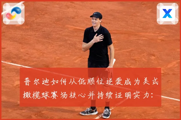 普尔迪如何从低顺位逆袭成为美式橄榄球赛场核心并持续证明实力：最新赛事动态与深度分析