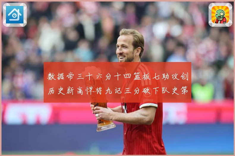 数据帝三十六分十四篮板七助攻创历史新高悍将九记三分砍下队史第成长观察：最新赛事动态与深度分析